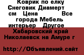 Коврик по елку Снеговик Диамерт 102 см › Цена ­ 4 500 - Все города Мебель, интерьер » Другое   . Хабаровский край,Николаевск-на-Амуре г.